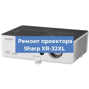 Замена поляризатора на проекторе Sharp XR-32XL в Тюмени